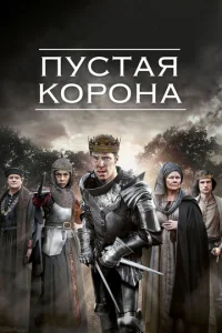 Сериал Пустая корона 1-2 сезон онлайн бесплатно
