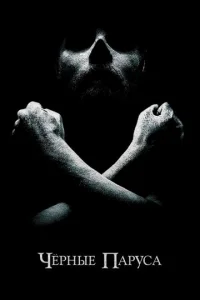 Сериал Черные паруса 1-4 сезон онлайн бесплатно