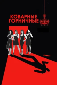 Сериал Коварные горничные 1-4 сезон онлайн