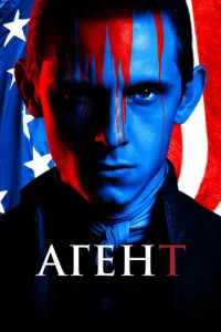 Сериал Агент 1-4 сезон онлайн