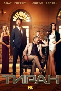 Сериал Тиран 1-3 сезон онлайн