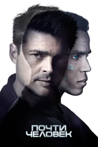 Сериал Почти человек 1 сезон онлайн бесплатно