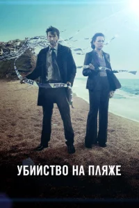 Сериал Убийство на пляже 1-3 сезон онлайн бесплатно