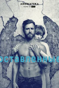 Сериал Остатки 1-3 сезон онлайн