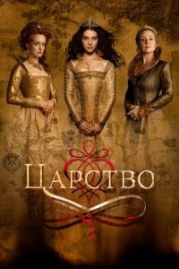 Сериал Царство 1-4 сезон онлайн