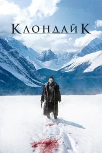 Сериал Клондайк 1 сезон онлайн бесплатно