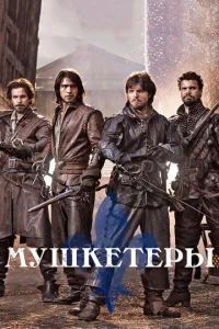 Сериал Мушкетеры 1-3 сезон онлайн бесплатно