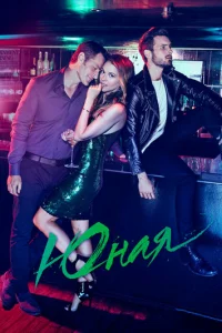 Сериал Юная 1-7 сезон онлайн
