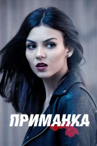 Сериал Приманка 1 сезон онлайн