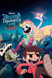 Сериал Стар против Сил Зла 1-4 сезон онлайн бесплатно