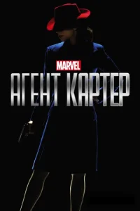 Сериал Агент Картер 1-2 сезон онлайн