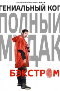 Сериал Бэкстром 1 сезон онлайн
