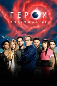 Сериал Герои: Возрождение 1 сезон онлайн