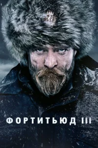 Сериал Фортитьюд 1-3 сезон онлайн