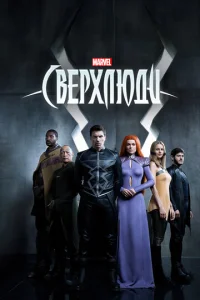 Сериал Сверхлюди 1 сезон онлайн