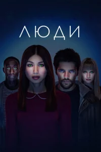 Сериал Люди 1-3 сезон онлайн