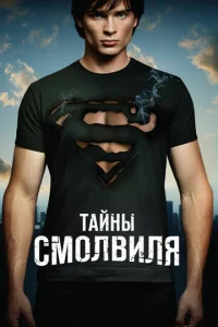 Сериал Тайны Смолвиля 1-10 сезон онлайн