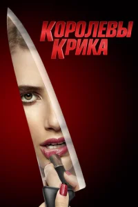 Сериал Королевы крика 1-2 сезон онлайн