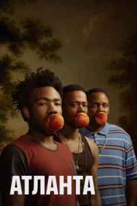 Сериал Атланта 1-4 сезон онлайн бесплатно