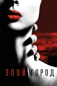Сериал Злой город 1 сезон онлайн