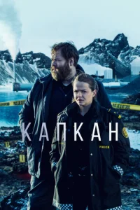 Сериал Капкан 1-3 сезон онлайн бесплатно