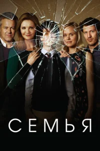 Сериал Семья 1 сезон онлайн