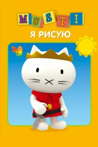 Сериал Мусти 1 сезон онлайн