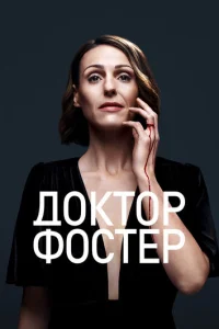 Сериал Доктор Фостер 1-2 сезон онлайн