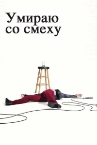 Сериал Умираю со смеху 1-2 сезон онлайн бесплатно