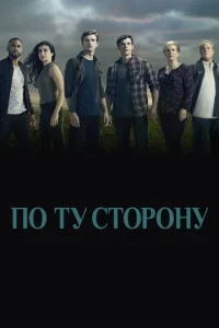 Сериал По ту сторону 1-2 сезон онлайн