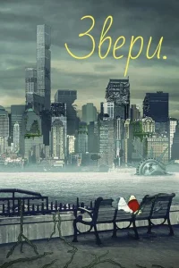 Сериал Звери 1-3 сезон онлайн бесплатно