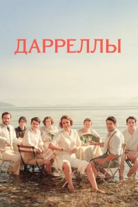 Сериал Дарреллы 1-4 сезон онлайн