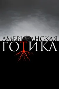 Сериал Американская готика 1 сезон онлайн бесплатно