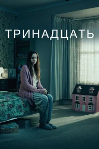 Сериал Тринадцать 1 сезон онлайн
