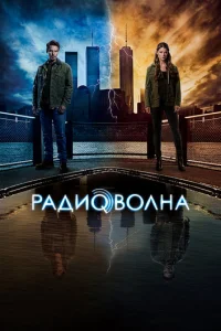 Сериал Радиоволна  1 сезон онлайн бесплатно