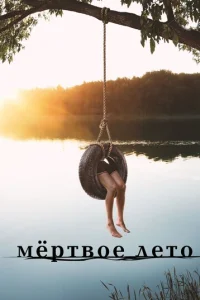 Сериал Мертвое лето 1 сезон онлайн