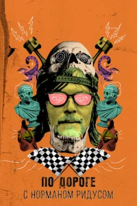 Сериал По дороге с Норманом Ридусом 1-7 сезон онлайн бесплатно