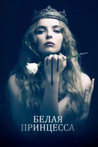 Сериал Белая принцесса 1 сезон онлайн бесплатно